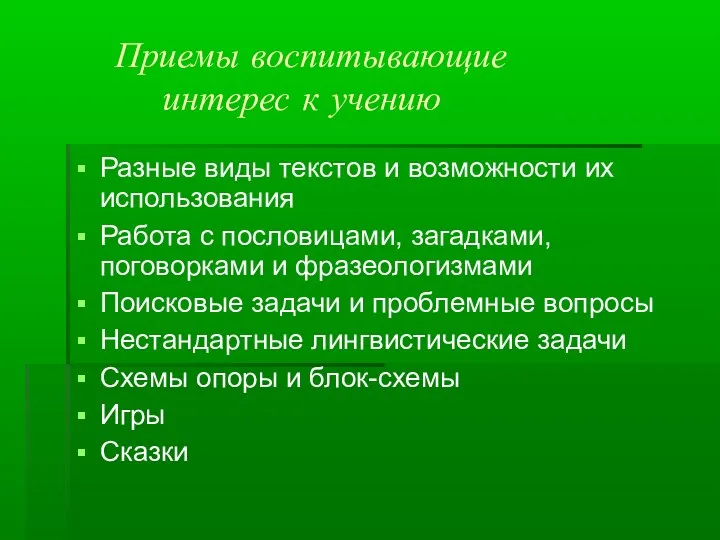 Приемы воспитывающие интерес к учению Разные виды текстов и возможности