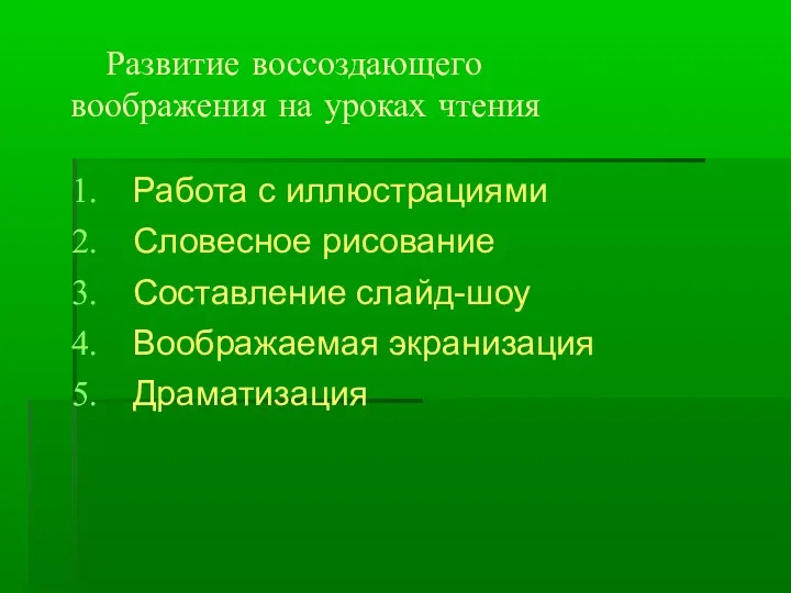 Развитие воссоздающего воображения на уроках чтения Работа с иллюстрациями Словесное рисование Составление слайд-шоу Воображаемая экранизация Драматизация