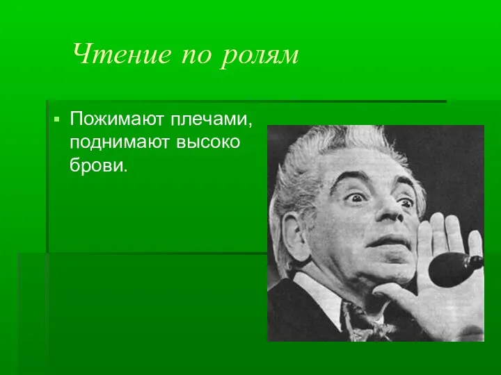 Чтение по ролям Пожимают плечами, поднимают высоко брови.