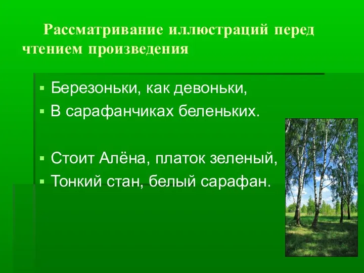 Рассматривание иллюстраций перед чтением произведения Березоньки, как девоньки, В сарафанчиках