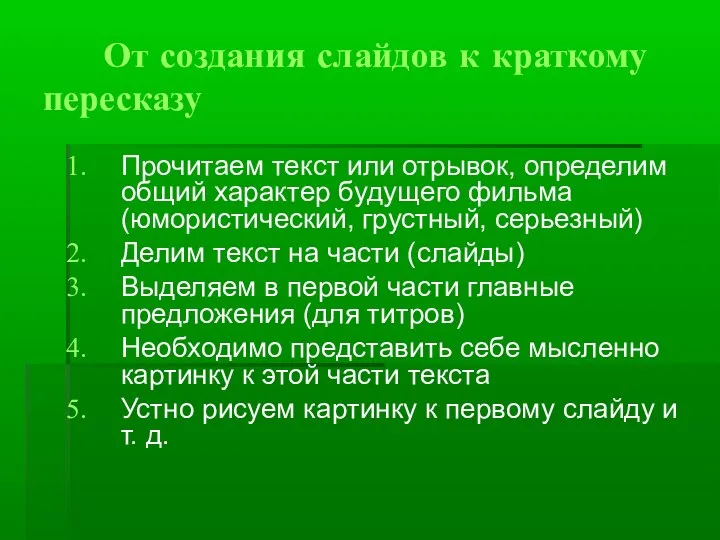 От создания слайдов к краткому пересказу Прочитаем текст или отрывок,