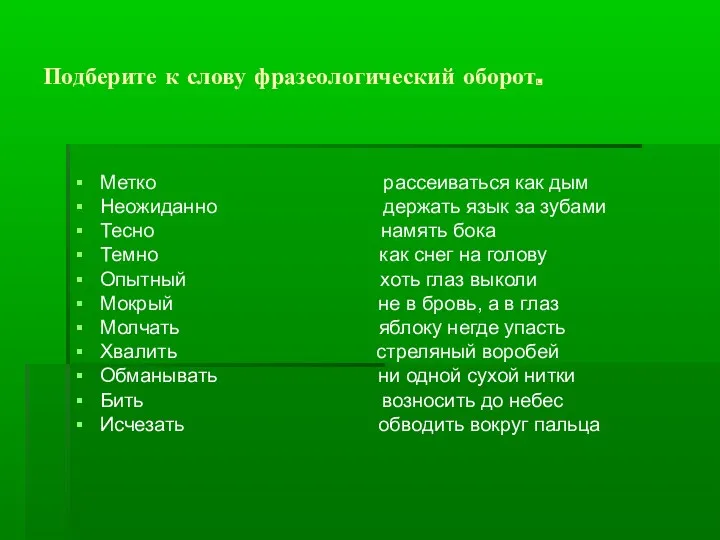 Подберите к слову фразеологический оборот. Метко рассеиваться как дым Неожиданно