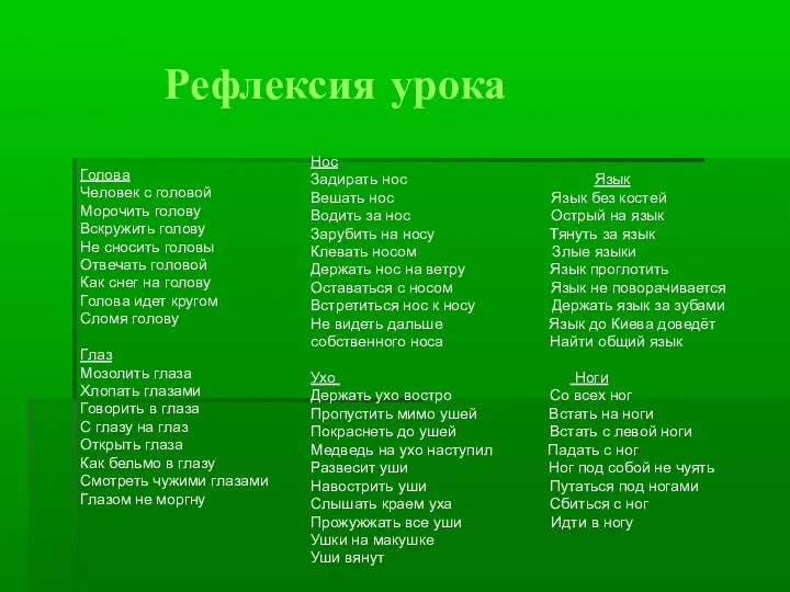 Рефлексия урока Голова Человек с головой Морочить голову Вскружить голову