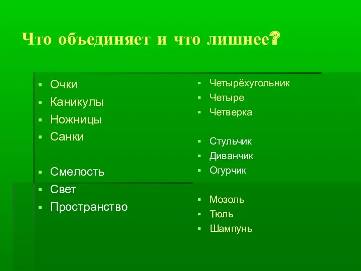 Что объединяет и что лишнее? Очки Каникулы Ножницы Санки Смелость