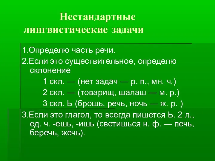 Нестандартные лингвистические задачи 1.Определю часть речи. 2.Если это существительное, определю