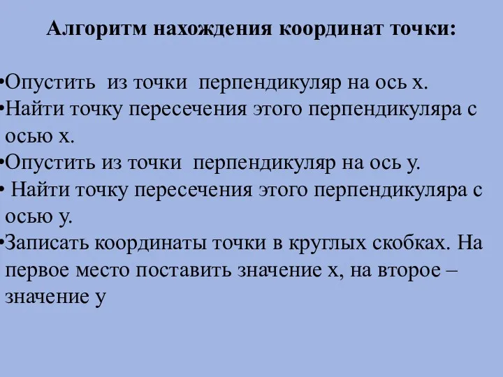 Алгоритм нахождения координат точки: Опустить из точки перпендикуляр на ось х. Найти точку