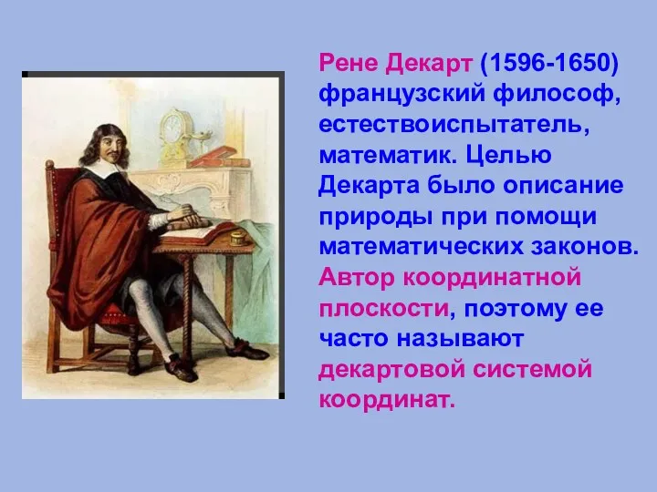 Рене Декарт (1596-1650) французский философ, естествоиспытатель, математик. Целью Декарта было описание природы при