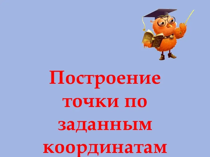 Построение точки по заданным координатам