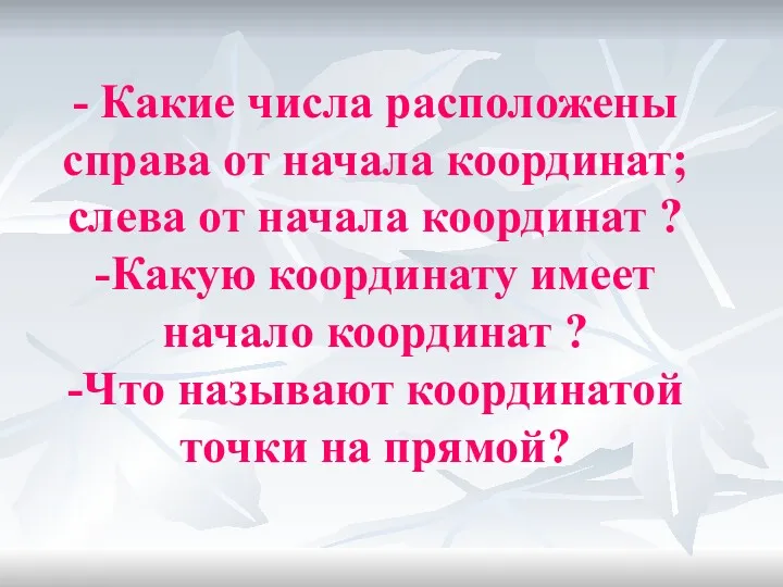 - Какие числа расположены справа от начала координат; слева от начала координат ?