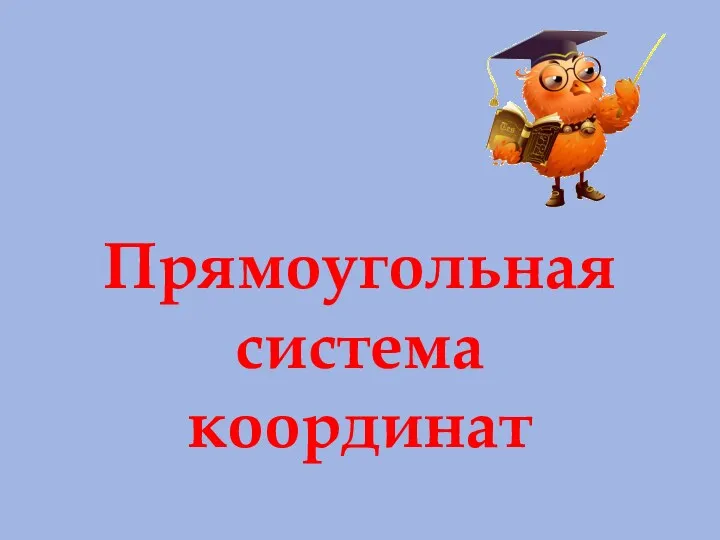 Прямоугольная система координат