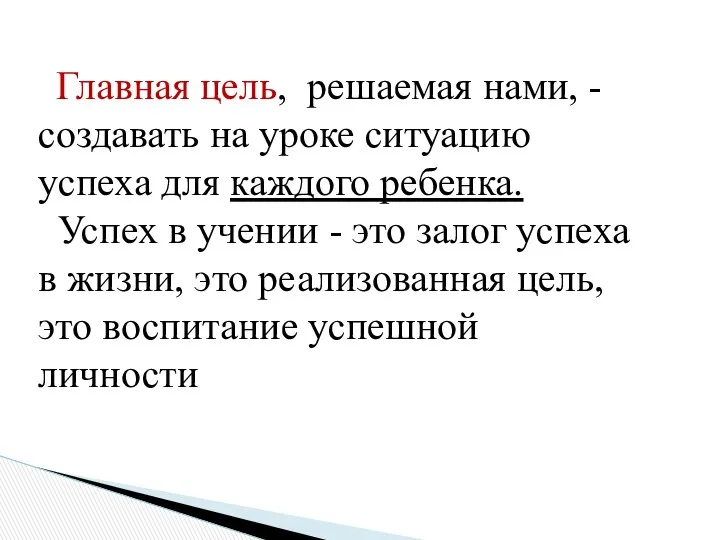 Главная цель, решаемая нами, - создавать на уроке ситуацию успеха