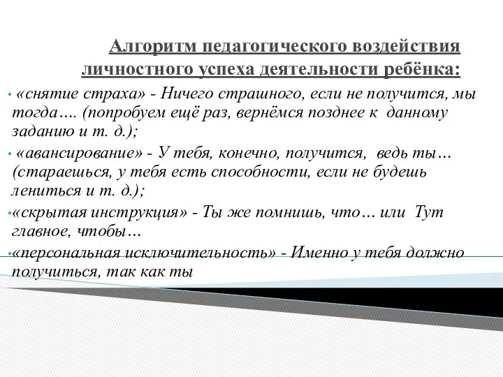 Алгоритм педагогического воздействия личностного успеха деятельности ребёнка: «снятие страха» -