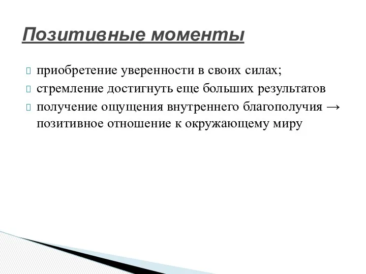 приобретение уверенности в своих силах; стремление достигнуть еще больших результатов