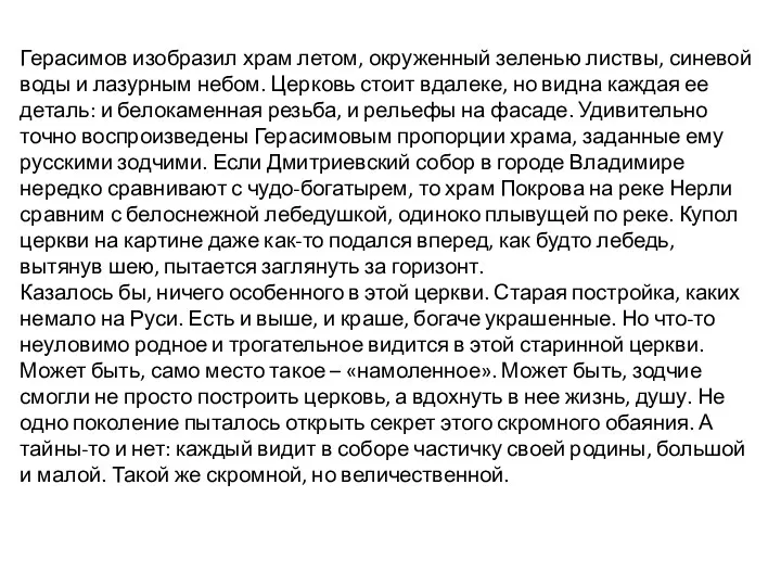 Герасимов изобразил храм летом, окруженный зеленью листвы, синевой воды и