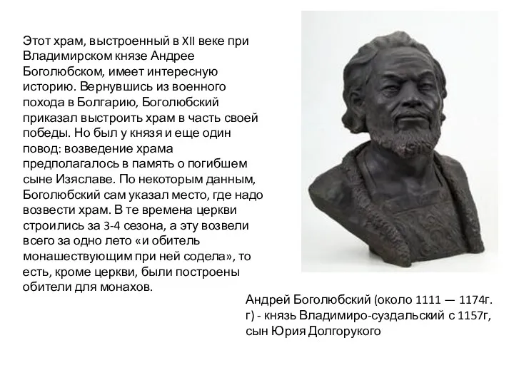 Андрей Боголюбский (около 1111 — 1174г.г) - князь Владимиро-суздальский с