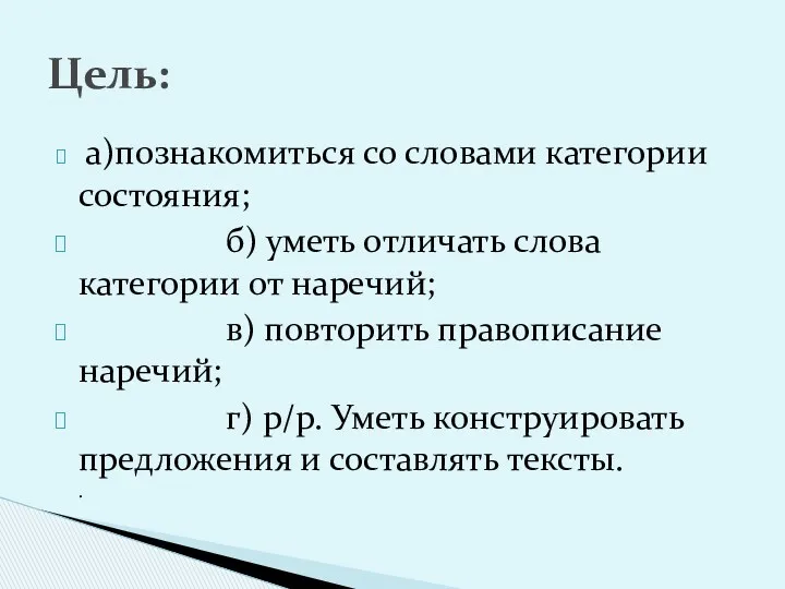 а)познакомиться со словами категории состояния; б) уметь отличать слова категории