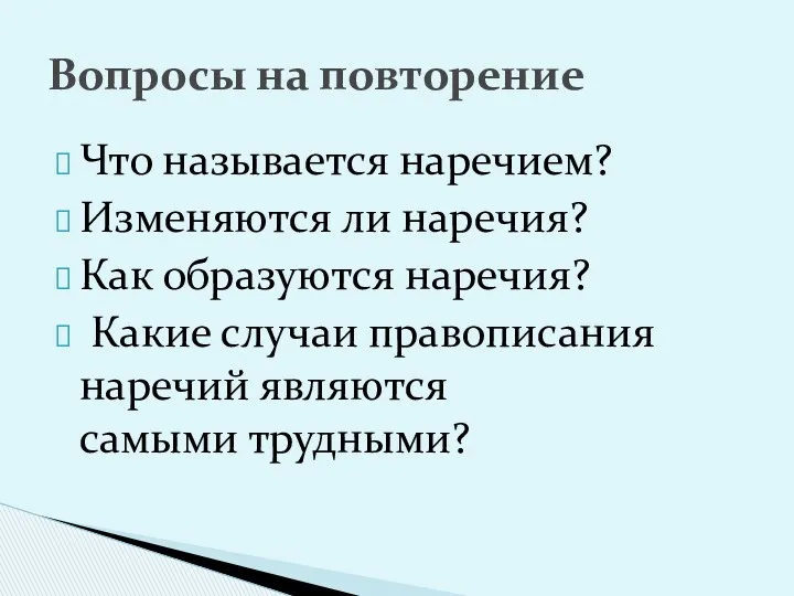 Что называется наречием? Изменяются ли наречия? Как образуются наречия? Какие