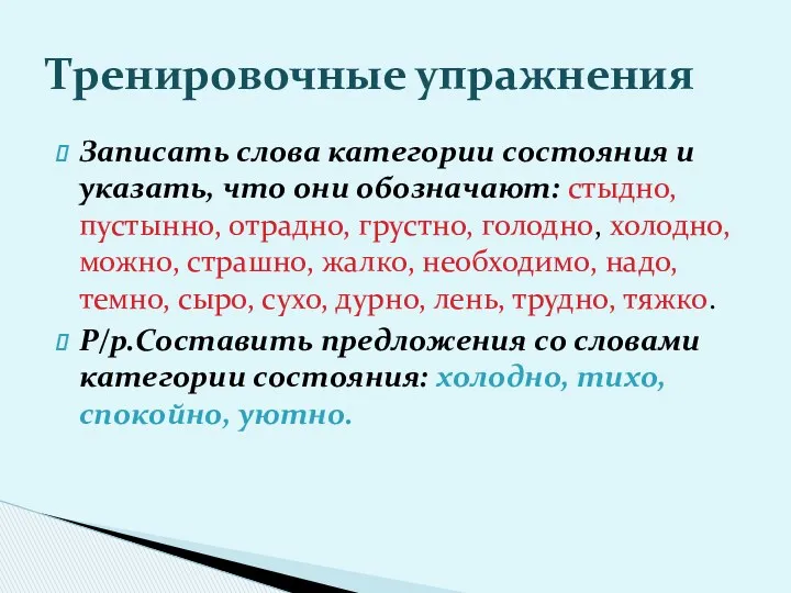 Записать слова категории состояния и указать, что они обозначают: стыдно,