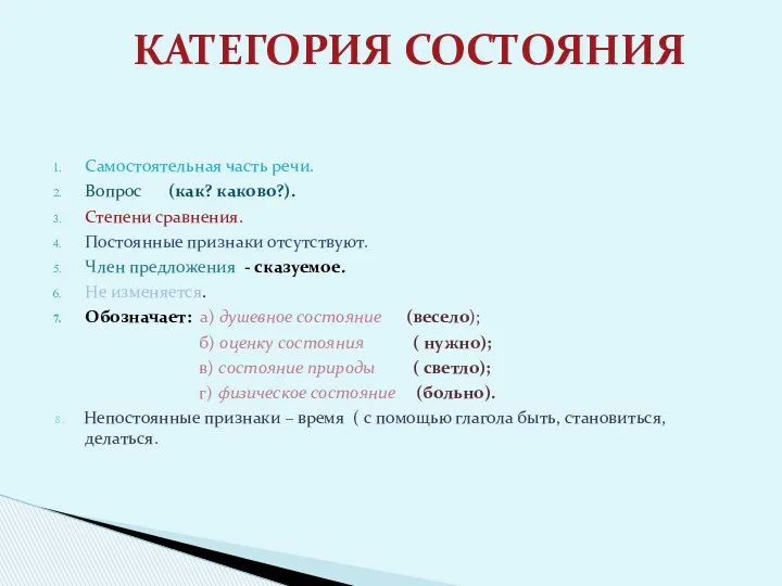 Самостоятельная часть речи. Вопрос (как? каково?). Степени сравнения. Постоянные признаки