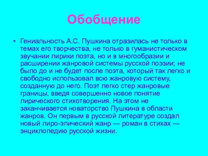 Обобщение Гениальность А.С. Пушкина отразилась не только в темах его творчества, не только