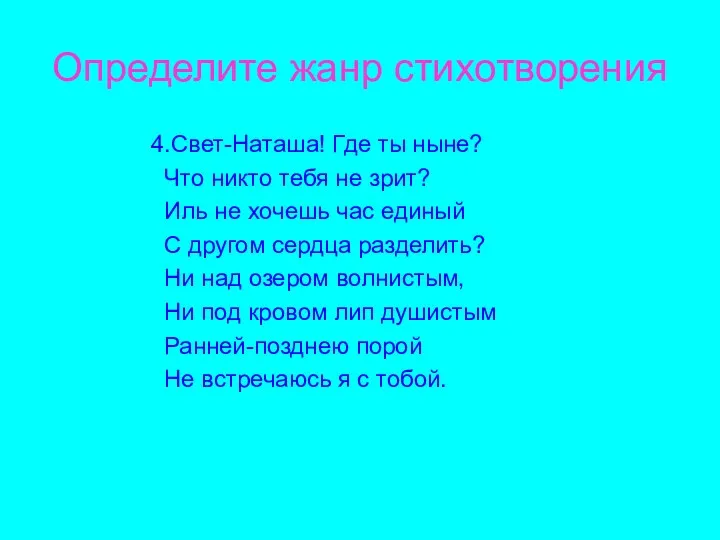 Определите жанр стихотворения 4.Свет-Наташа! Где ты ныне? Что никто тебя не зрит? Иль