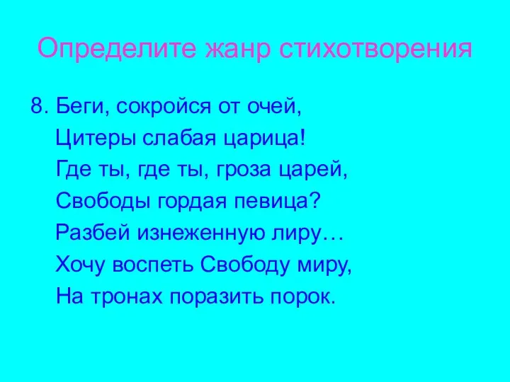 Определите жанр стихотворения 8. Беги, сокройся от очей, Цитеры слабая