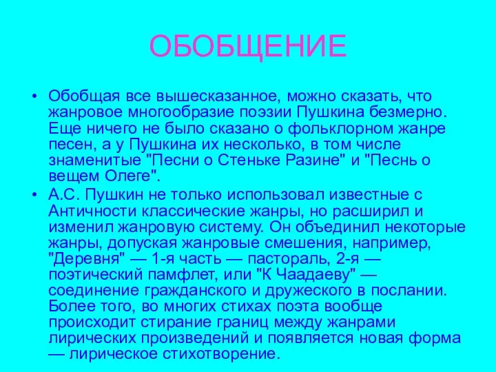 ОБОБЩЕНИЕ Обобщая все вышесказанное, можно сказать, что жанровое многообразие поэзии Пушкина безмерно. Еще