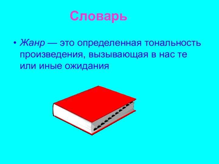 Словарь Жанр — это определенная тональность произведения, вызывающая в нас те или иные ожидания