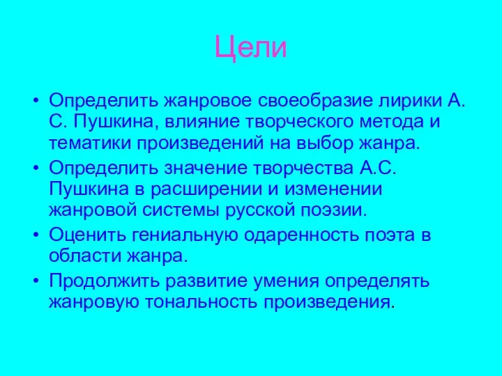 Цели Определить жанровое своеобразие лирики А.С. Пушкина, влияние творческого метода и тематики произведений