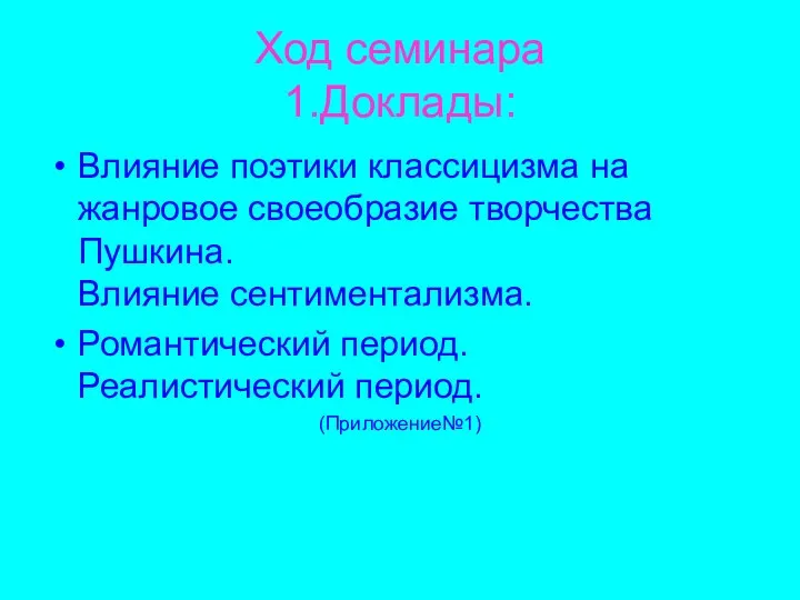 Ход семинара 1.Доклады: Влияние поэтики классицизма на жанровое своеобразие творчества Пушкина. Влияние сентиментализма.