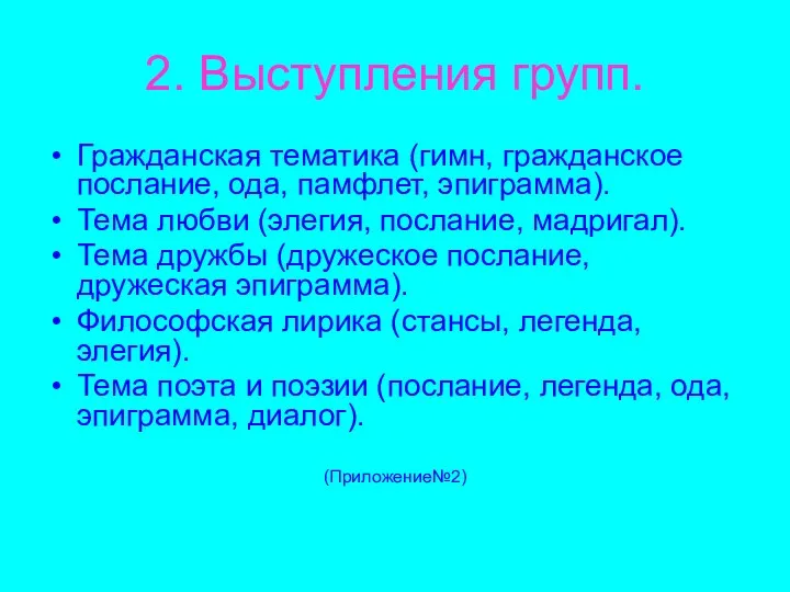 2. Выступления групп. Гражданская тематика (гимн, гражданское послание, ода, памфлет,