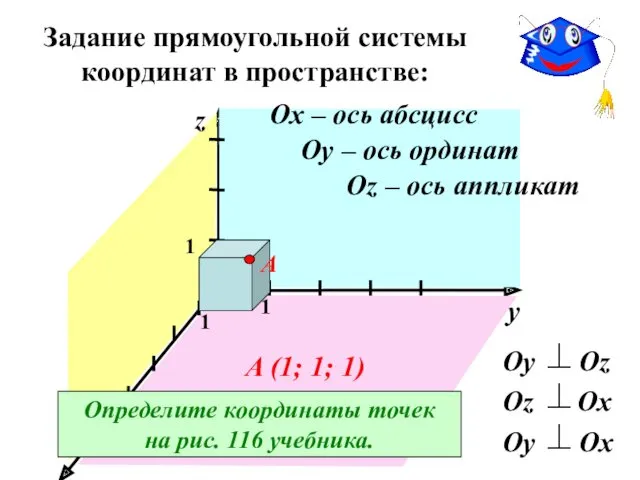 Задание прямоугольной системы координат в пространстве: О y Оy Оz