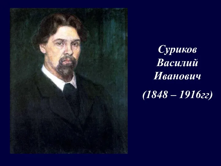 Суриков Василий Иванович (1848 – 1916гг)
