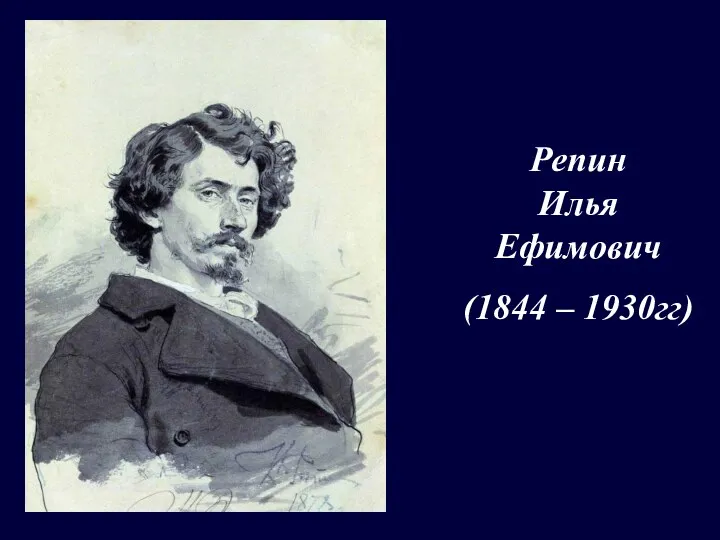 Репин Илья Ефимович (1844 – 1930гг)