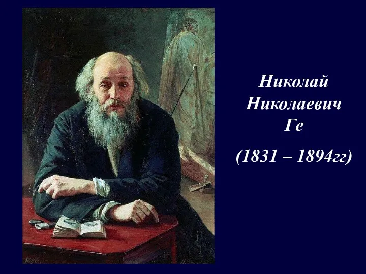 Николай Николаевич Ге (1831 – 1894гг)