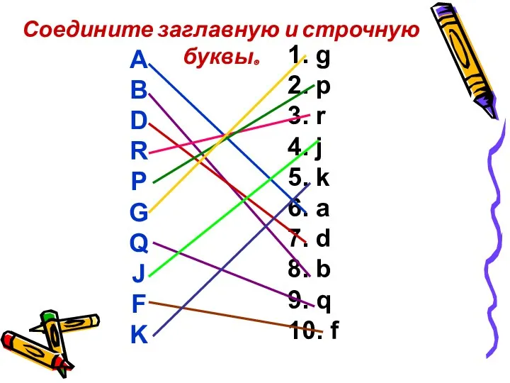 Соедините заглавную и строчную буквы. A B D R P