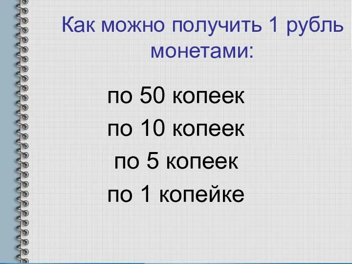 Как можно получить 1 рубль монетами: по 50 копеек по