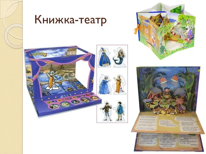 Книжка-театр