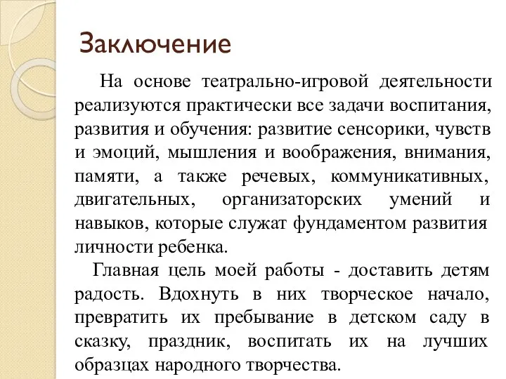 Заключение На основе театрально-игровой деятельности реализуются практически все задачи воспитания,