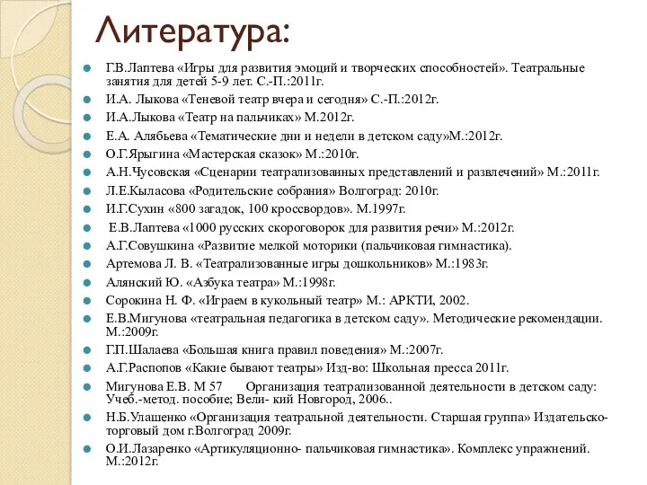 Литература: Г.В.Лаптева «Игры для развития эмоций и творческих способностей». Театральные