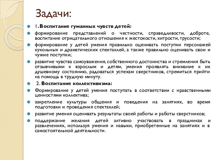 Задачи: 1. Воспитание гуманных чувств детей: формирование представлений о честности, справедливости, доброте, воспитание