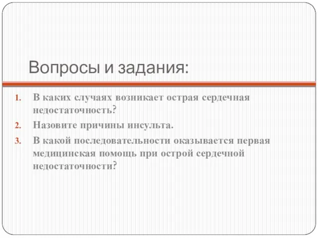 Вопросы и задания: В каких случаях возникает острая сердечная недостаточность?