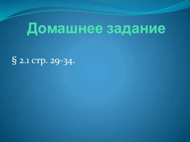 Домашнее задание § 2.1 стр. 29-34.