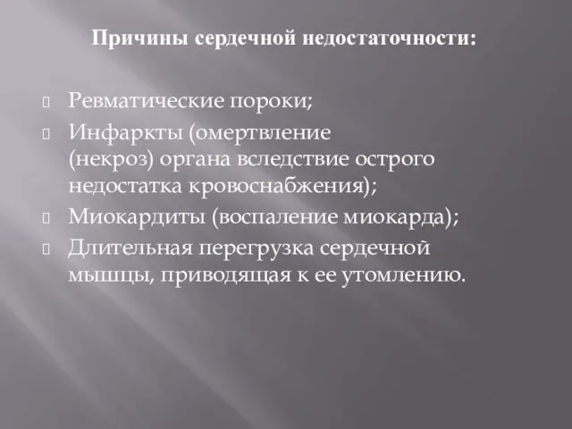 Причины сердечной недостаточности: Ревматические пороки; Инфаркты (омертвление (некроз) органа вследствие острого недостатка кровоснабжения);