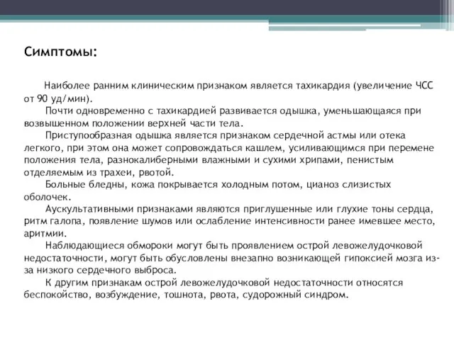 Симптомы: Наиболее ранним клиническим признаком является тахикардия (увеличение ЧСС от