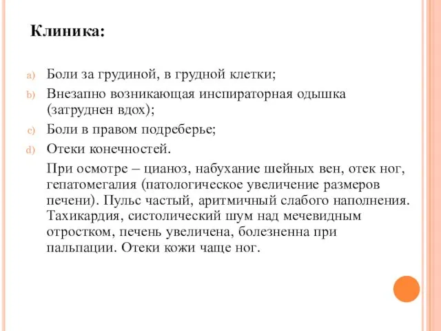 Клиника: Боли за грудиной, в грудной клетки; Внезапно возникающая инспираторная одышка (затруднен вдох);