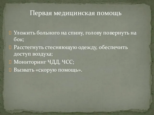 Уложить больного на спину, голову повернуть на бок; Расстегнуть стесняющую