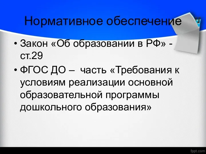 Нормативное обеспечение Закон «Об образовании в РФ» - ст.29 ФГОС