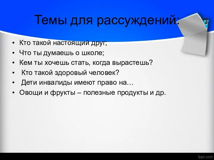 Темы для рассуждений: Кто такой настоящий друг; Что ты думаешь