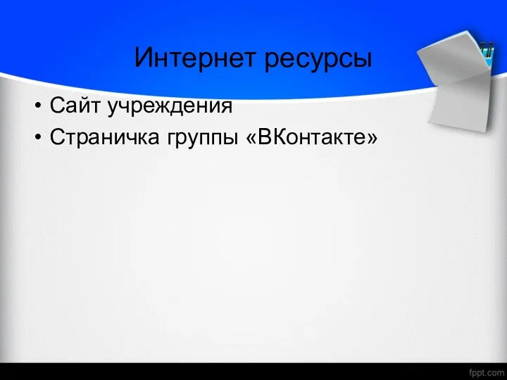 Интернет ресурсы Сайт учреждения Страничка группы «ВКонтакте»